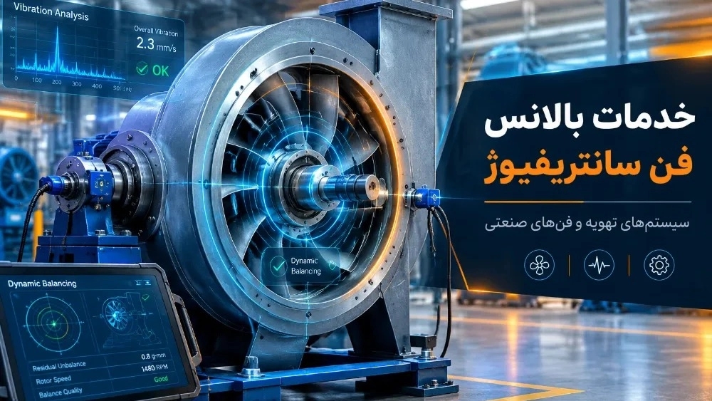 خدمات بالانس فن سانتریفیوژ کارخانه‌ها و سیستم‌های تهویه صنعتی