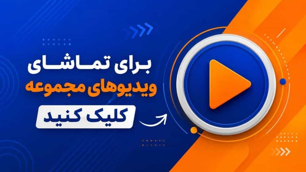 ویدیو ها