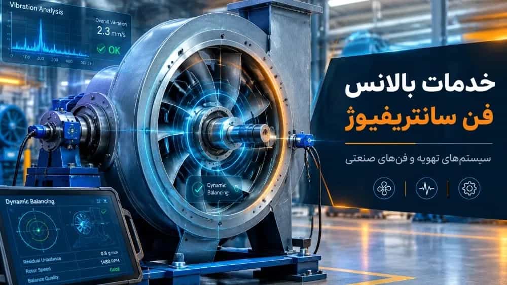 خدمات بالانس فن سانتریفیوژ کارخانه‌ها و سیستم‌های تهویه صنعتی